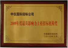 2009年度最具影响力上榜招标机构奖