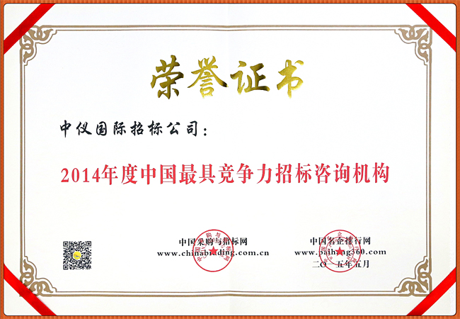 2014年度中国最具竞争力招标咨询机构